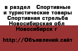  в раздел : Спортивные и туристические товары » Спортивная стрельба . Новосибирская обл.,Новосибирск г.